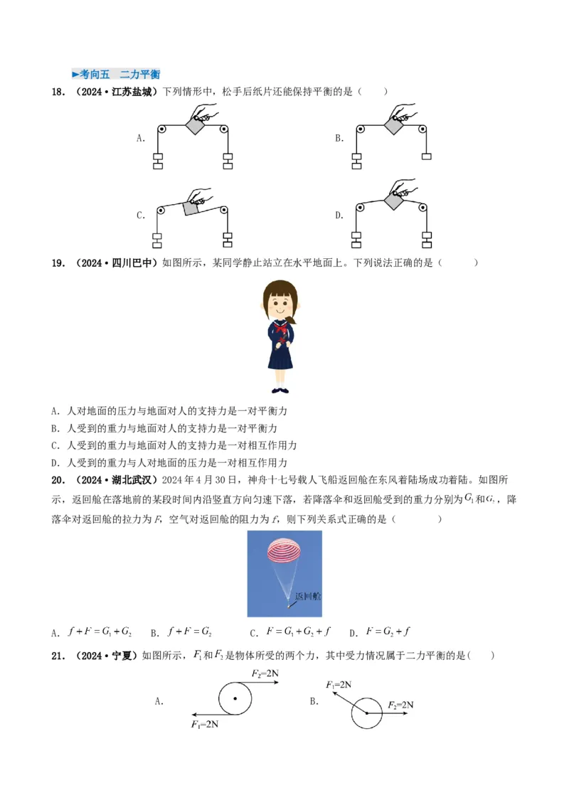 专题08力运动和力（考情聚焦+中考新考法+真题透视6大考向+新题特训）（原卷版）_8、物理总复习_2025年中考复习资料_备战2025年中考物理真题题源讲义（全国通用）
