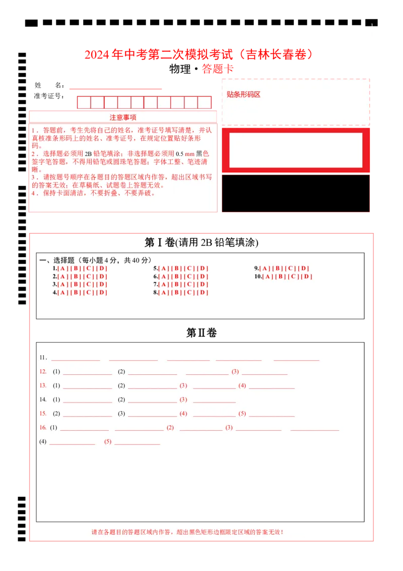 物理（吉林长春卷）（答题卡）_8、物理总复习_2024中考模拟题物理_二模_物理（吉林卷）-：2024年中考第二次模拟考试