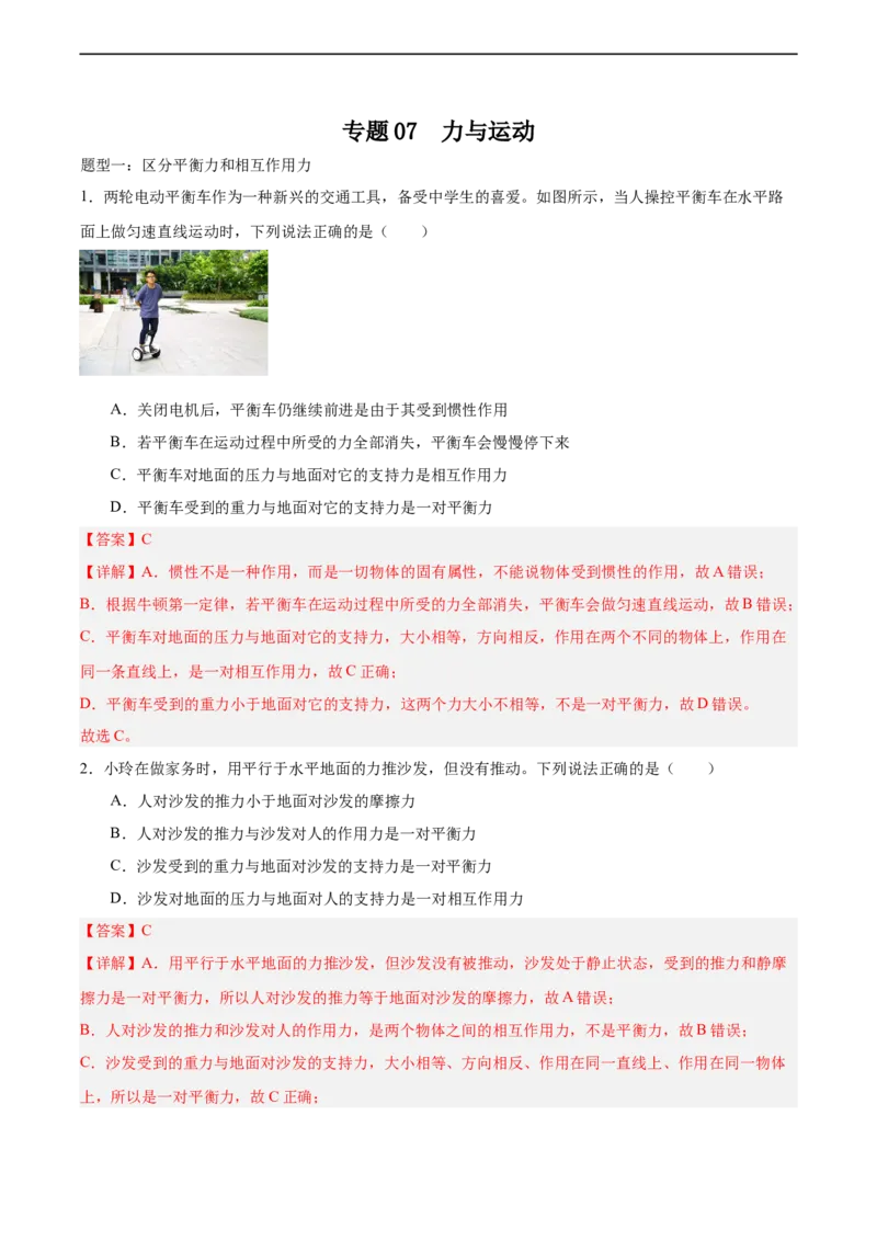 专题07力与运动2022-2023学年中考二轮培优训练（解析版）_8、物理总复习_8.中考物理总复习_2023年中考复习资料_二轮复习_备战2023学年中考二轮培优训练