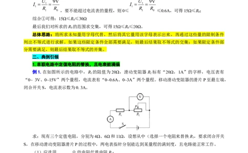 用&ldquo;不等式&rdquo;突破替换&ldquo;电阻和电源&rdquo;问题_8、物理总复习_2024年中考复习资料_专项复习资料_2024年中考物理复习辅导系列_❤更新专项复习