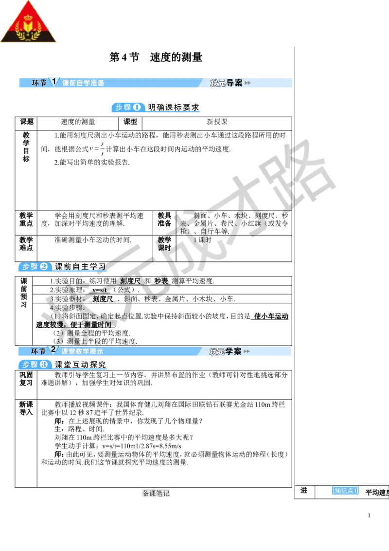 第4节速度的测量_初物_八年级上下册+九年级全一册物理_八年级物理上册_全套教学资源_课件教案3_教案_第一章机械运动
