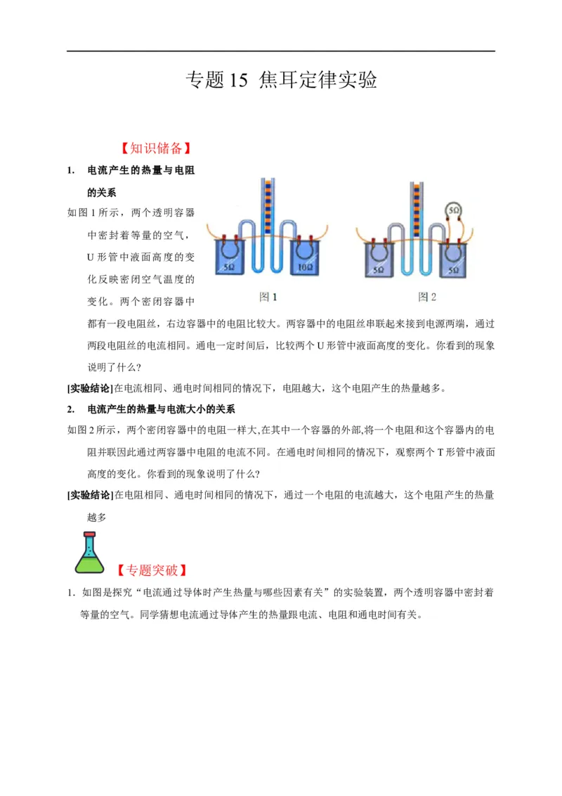 专题15焦耳定律实验（原卷版）_8、物理总复习_8.中考物理总复习_2023年中考复习资料_二轮复习_2023年中考物理二轮题型专项复习（全国通用）