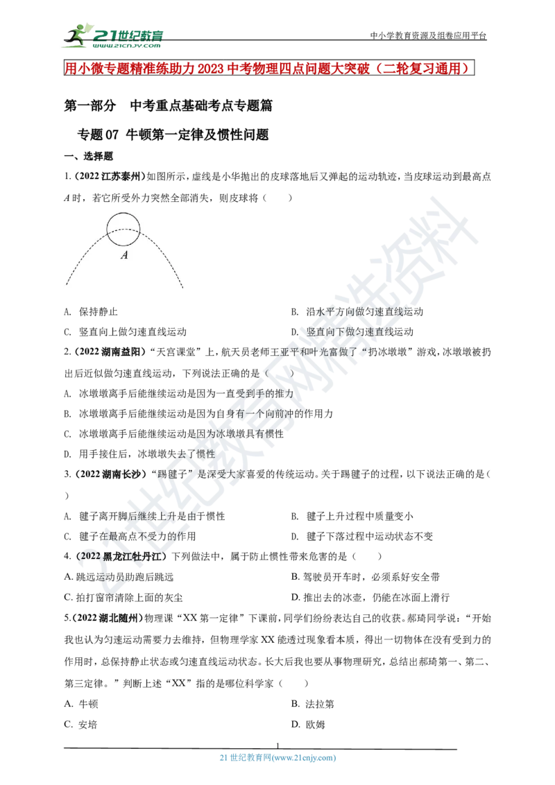 专题07牛顿第一定律及惯性问题（原卷版）_8、物理总复习_8.中考物理总复习_2023年中考复习资料_专项复习_2023年用小微专题精准练助力中考物理四点问题大突破