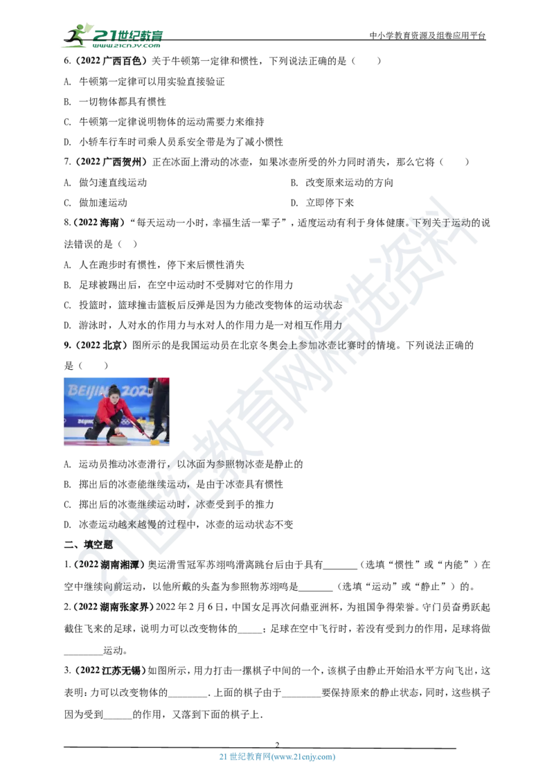 专题07牛顿第一定律及惯性问题（原卷版）_8、物理总复习_8.中考物理总复习_2023年中考复习资料_专项复习_2023年用小微专题精准练助力中考物理四点问题大突破