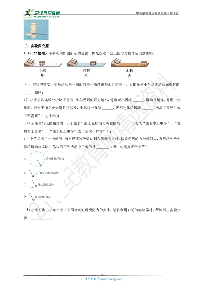 专题07牛顿第一定律及惯性问题（原卷版）_8、物理总复习_8.中考物理总复习_2023年中考复习资料_专项复习_2023年用小微专题精准练助力中考物理四点问题大突破