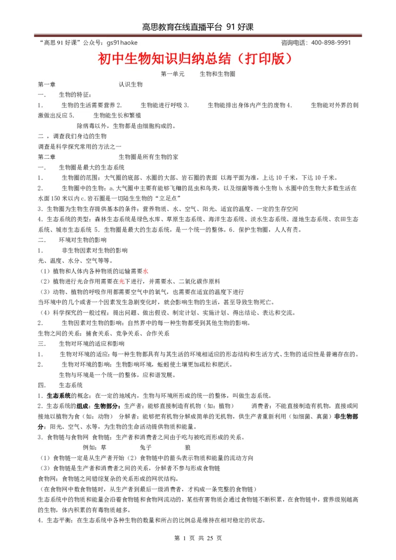 （超详）初中生物知识点归纳汇总_《初中全科目知识点汇总》_初高中知识点归纳汇总