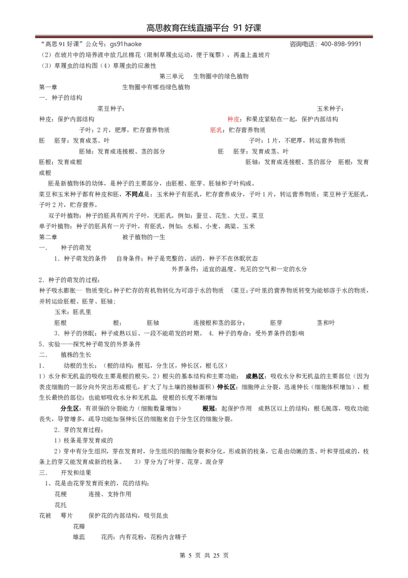 （超详）初中生物知识点归纳汇总_《初中全科目知识点汇总》_初高中知识点归纳汇总