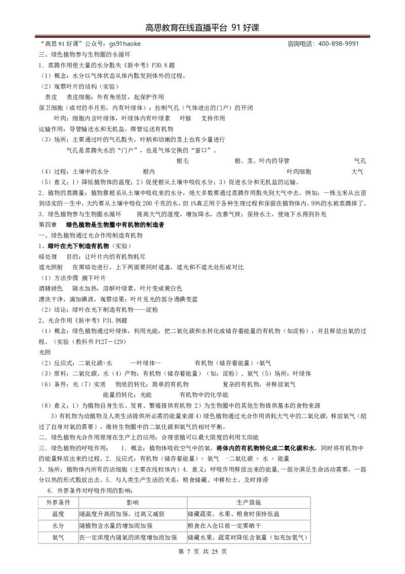 （超详）初中生物知识点归纳汇总_《初中全科目知识点汇总》_初高中知识点归纳汇总