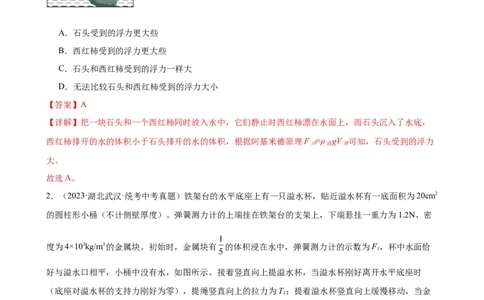 专题10浮力10.2阿基米德原理（教师版）_8、物理总复习_2024年中考复习资料_专项复习资料_完三年（2021&mdash;2023）中考真题分项精编（全国通用）