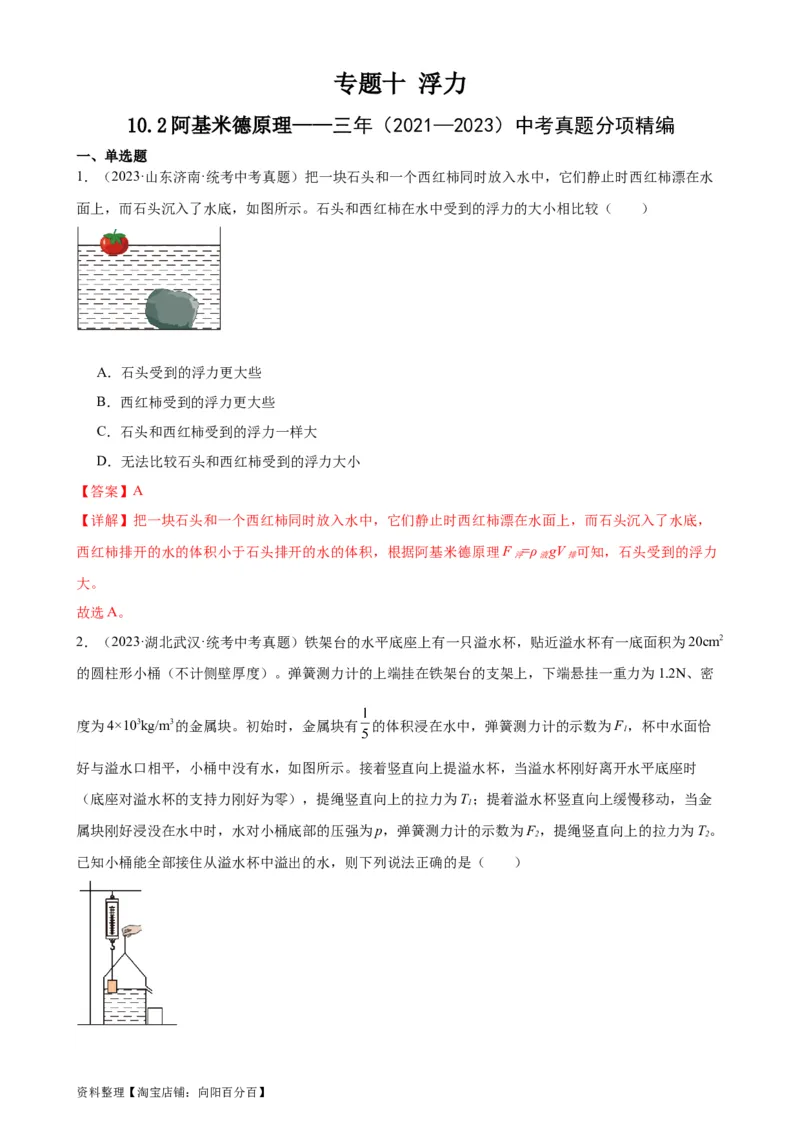 专题10浮力10.2阿基米德原理（教师版）_8、物理总复习_2024年中考复习资料_专项复习资料_完三年（2021&mdash;2023）中考真题分项精编（全国通用）