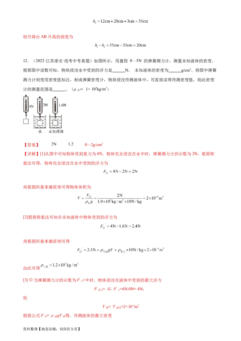 专题10浮力10.2阿基米德原理（教师版）_8、物理总复习_2024年中考复习资料_专项复习资料_完三年（2021&mdash;2023）中考真题分项精编（全国通用）