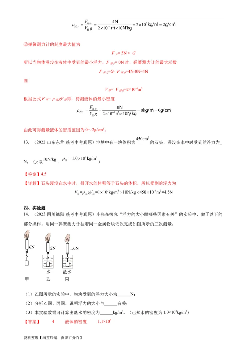 专题10浮力10.2阿基米德原理（教师版）_8、物理总复习_2024年中考复习资料_专项复习资料_完三年（2021&mdash;2023）中考真题分项精编（全国通用）