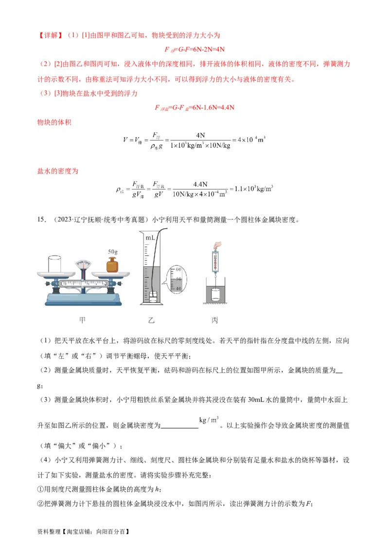 专题10浮力10.2阿基米德原理（教师版）_8、物理总复习_2024年中考复习资料_专项复习资料_完三年（2021&mdash;2023）中考真题分项精编（全国通用）
