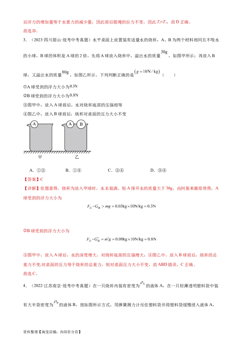 专题10浮力10.2阿基米德原理（教师版）_8、物理总复习_2024年中考复习资料_专项复习资料_完三年（2021&mdash;2023）中考真题分项精编（全国通用）