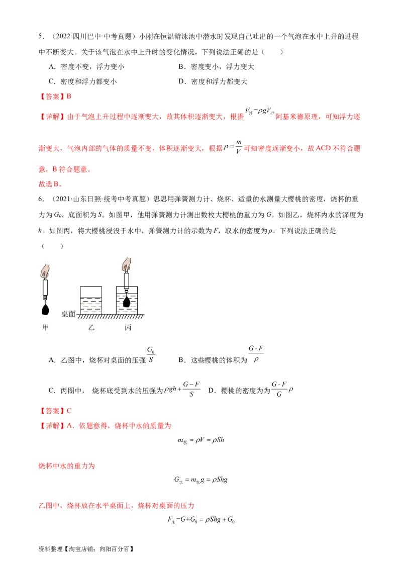 专题10浮力10.2阿基米德原理（教师版）_8、物理总复习_2024年中考复习资料_专项复习资料_完三年（2021&mdash;2023）中考真题分项精编（全国通用）