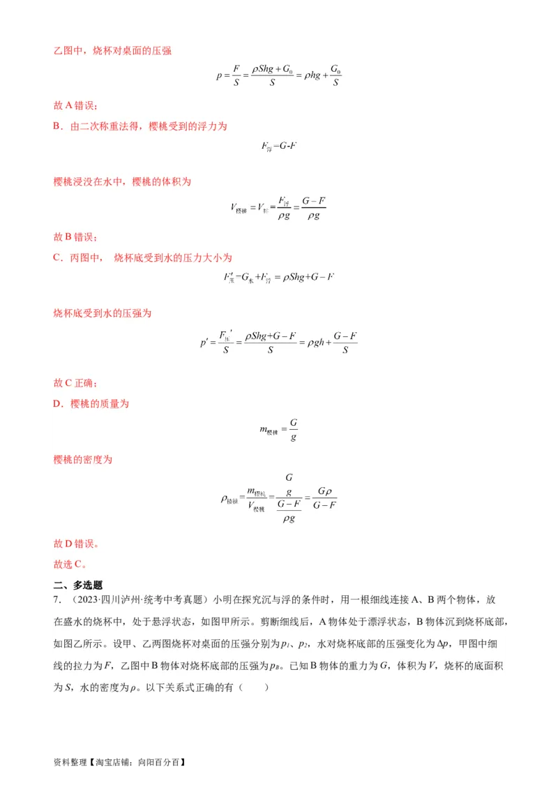 专题10浮力10.2阿基米德原理（教师版）_8、物理总复习_2024年中考复习资料_专项复习资料_完三年（2021&mdash;2023）中考真题分项精编（全国通用）