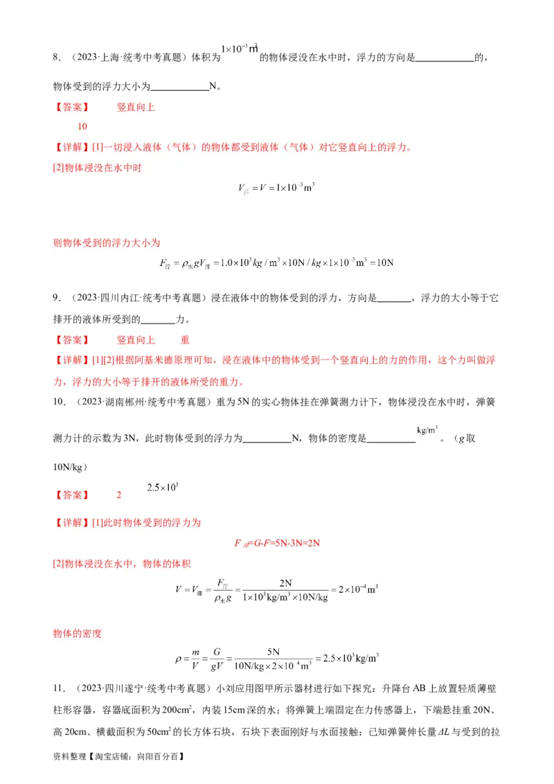 专题10浮力10.2阿基米德原理（教师版）_8、物理总复习_2024年中考复习资料_专项复习资料_完三年（2021&mdash;2023）中考真题分项精编（全国通用）