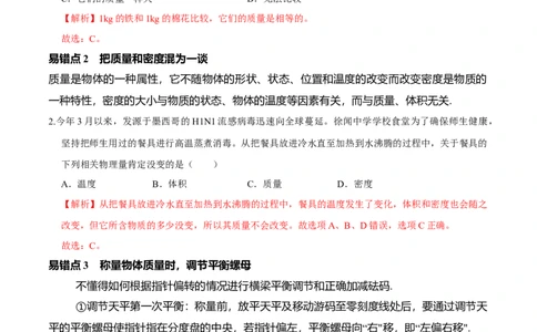 专题11质量与密度易错点（解析版）_8、物理总复习_8.中考物理总复习_2022年中考复习资料_2022年中考物理二轮复习易错考点精讲精练（人教版）