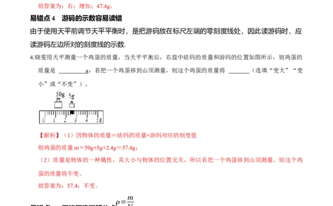 专题11质量与密度易错点（解析版）_8、物理总复习_8.中考物理总复习_2022年中考复习资料_2022年中考物理二轮复习易错考点精讲精练（人教版）