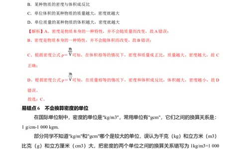 专题11质量与密度易错点（解析版）_8、物理总复习_8.中考物理总复习_2022年中考复习资料_2022年中考物理二轮复习易错考点精讲精练（人教版）
