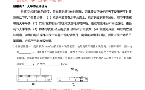 专题11质量与密度易错点（解析版）_8、物理总复习_8.中考物理总复习_2022年中考复习资料_2022年中考物理二轮复习易错考点精讲精练（人教版）