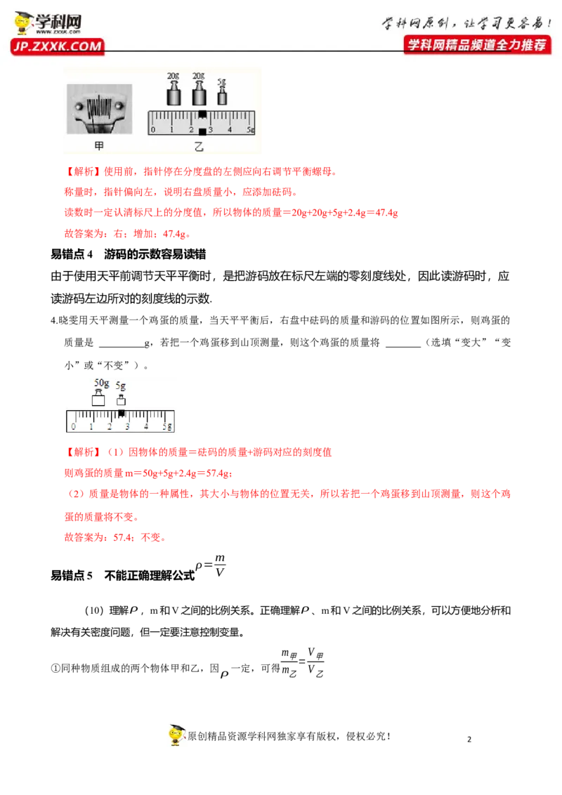 专题11质量与密度易错点（解析版）_8、物理总复习_8.中考物理总复习_2022年中考复习资料_2022年中考物理二轮复习易错考点精讲精练（人教版）