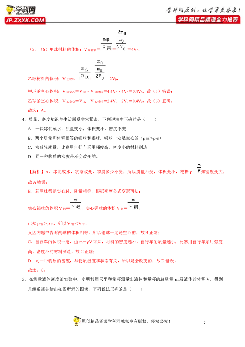 专题11质量与密度易错点（解析版）_8、物理总复习_8.中考物理总复习_2022年中考复习资料_2022年中考物理二轮复习易错考点精讲精练（人教版）