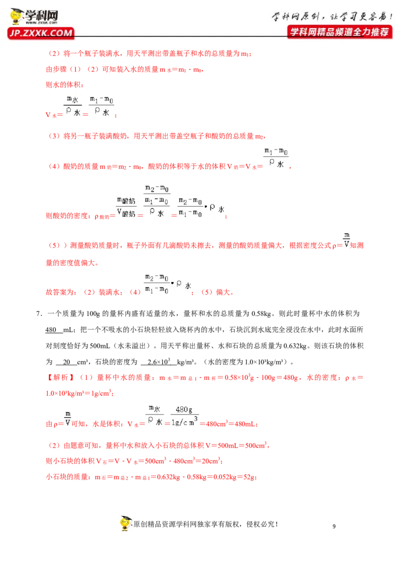 专题11质量与密度易错点（解析版）_8、物理总复习_8.中考物理总复习_2022年中考复习资料_2022年中考物理二轮复习易错考点精讲精练（人教版）