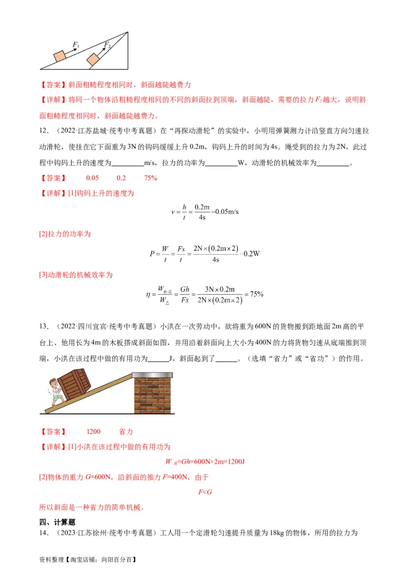 专题12简单机械12.3机械效率（教师版）_8、物理总复习_2024年中考复习资料_专项复习资料_完三年（2021&mdash;2023）中考真题分项精编（全国通用）