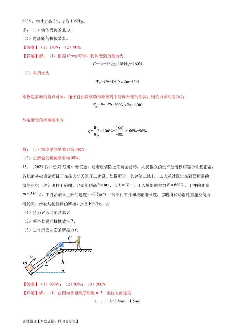 专题12简单机械12.3机械效率（教师版）_8、物理总复习_2024年中考复习资料_专项复习资料_完三年（2021&mdash;2023）中考真题分项精编（全国通用）
