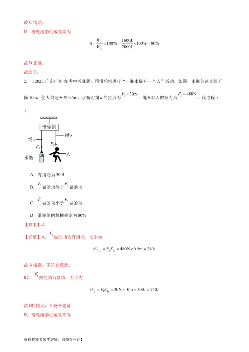 专题12简单机械12.3机械效率（教师版）_8、物理总复习_2024年中考复习资料_专项复习资料_完三年（2021&mdash;2023）中考真题分项精编（全国通用）