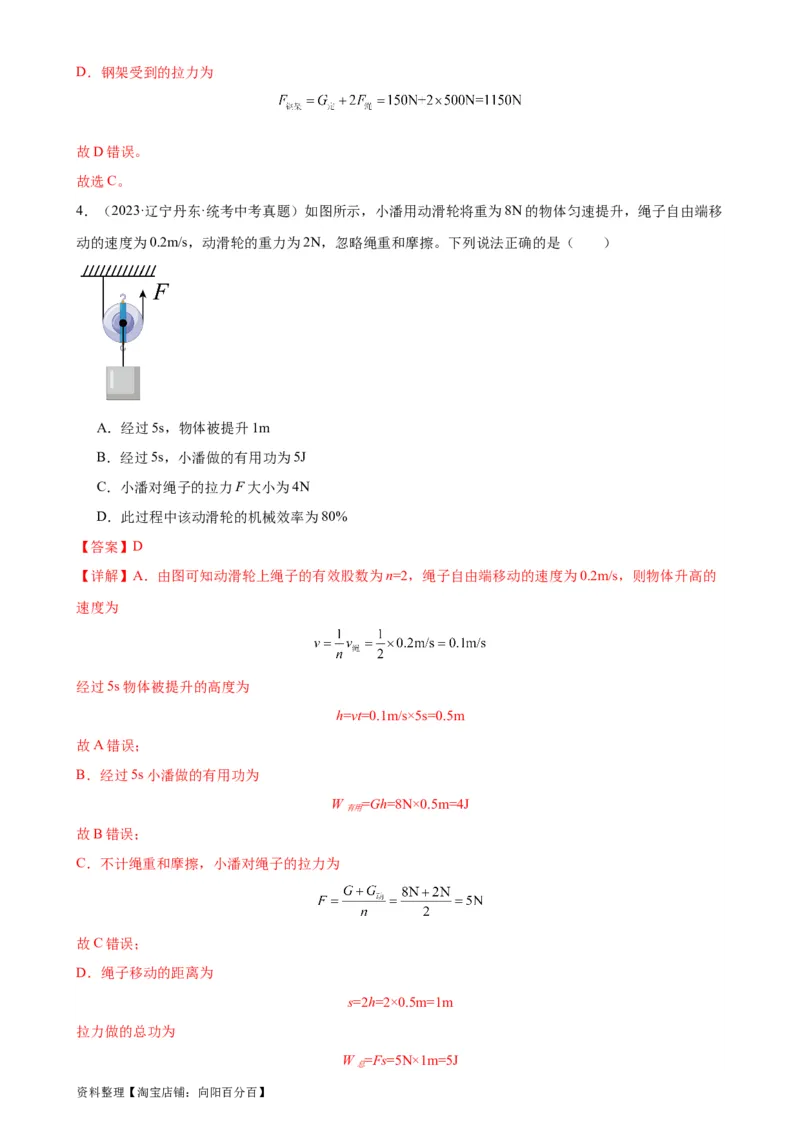 专题12简单机械12.3机械效率（教师版）_8、物理总复习_2024年中考复习资料_专项复习资料_完三年（2021&mdash;2023）中考真题分项精编（全国通用）
