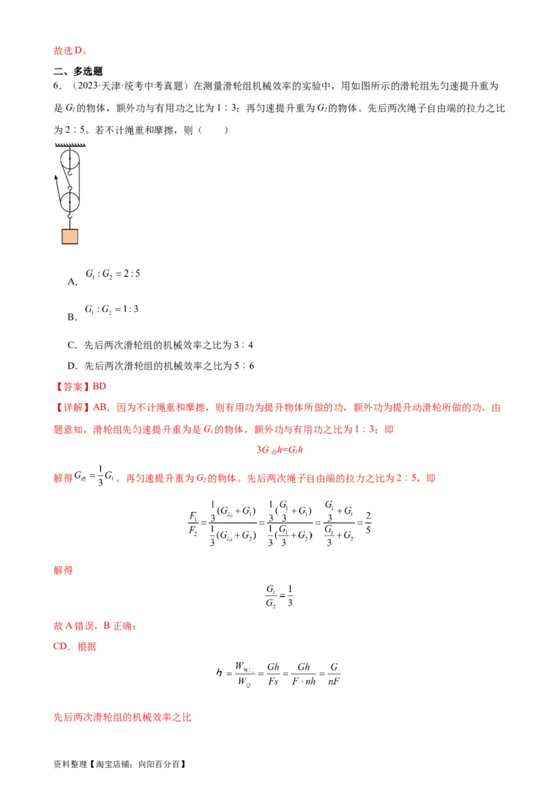 专题12简单机械12.3机械效率（教师版）_8、物理总复习_2024年中考复习资料_专项复习资料_完三年（2021&mdash;2023）中考真题分项精编（全国通用）
