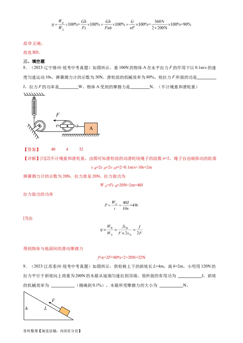 专题12简单机械12.3机械效率（教师版）_8、物理总复习_2024年中考复习资料_专项复习资料_完三年（2021&mdash;2023）中考真题分项精编（全国通用）