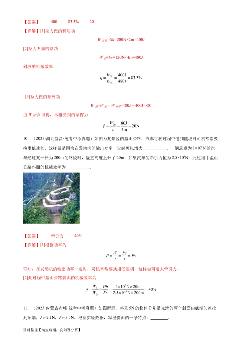 专题12简单机械12.3机械效率（教师版）_8、物理总复习_2024年中考复习资料_专项复习资料_完三年（2021&mdash;2023）中考真题分项精编（全国通用）