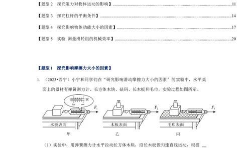 挑战15实验探究题（力学综合32题）（原卷版）_8、物理总复习_2024年中考复习资料_专项复习资料_❤备战2024年中考物理真题《压轴挑战》分类汇编