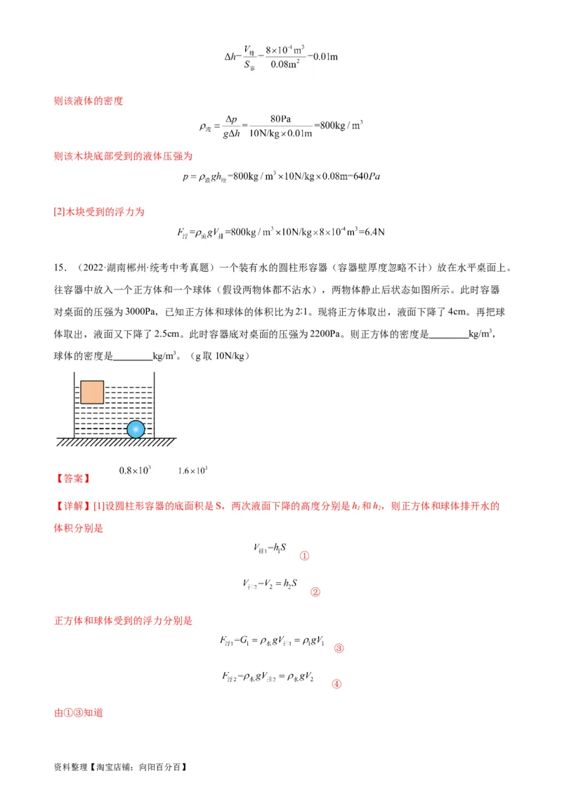 浮力和压强综合专项训练（教师版）_8、物理总复习_2024年中考复习资料_专项复习资料_完三年（2021&mdash;2023）中考真题分项精编（全国通用）_专项训练+章末综合检测（学生版+教师版）