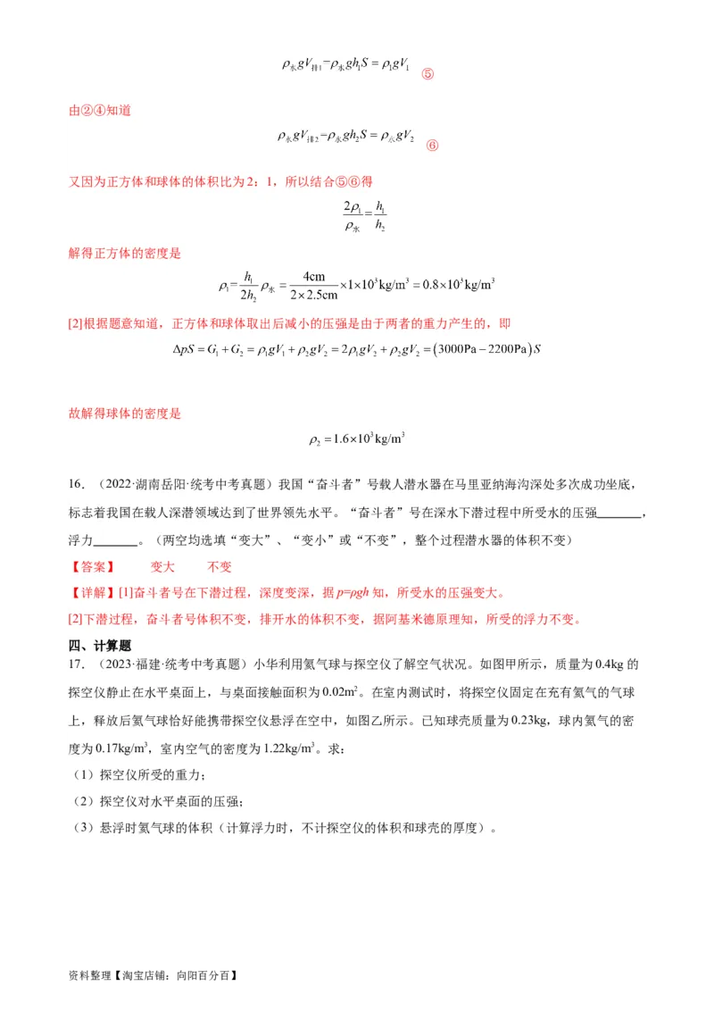 浮力和压强综合专项训练（教师版）_8、物理总复习_2024年中考复习资料_专项复习资料_完三年（2021&mdash;2023）中考真题分项精编（全国通用）_专项训练+章末综合检测（学生版+教师版）