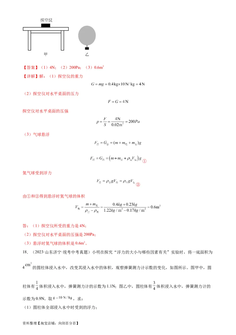 浮力和压强综合专项训练（教师版）_8、物理总复习_2024年中考复习资料_专项复习资料_完三年（2021&mdash;2023）中考真题分项精编（全国通用）_专项训练+章末综合检测（学生版+教师版）