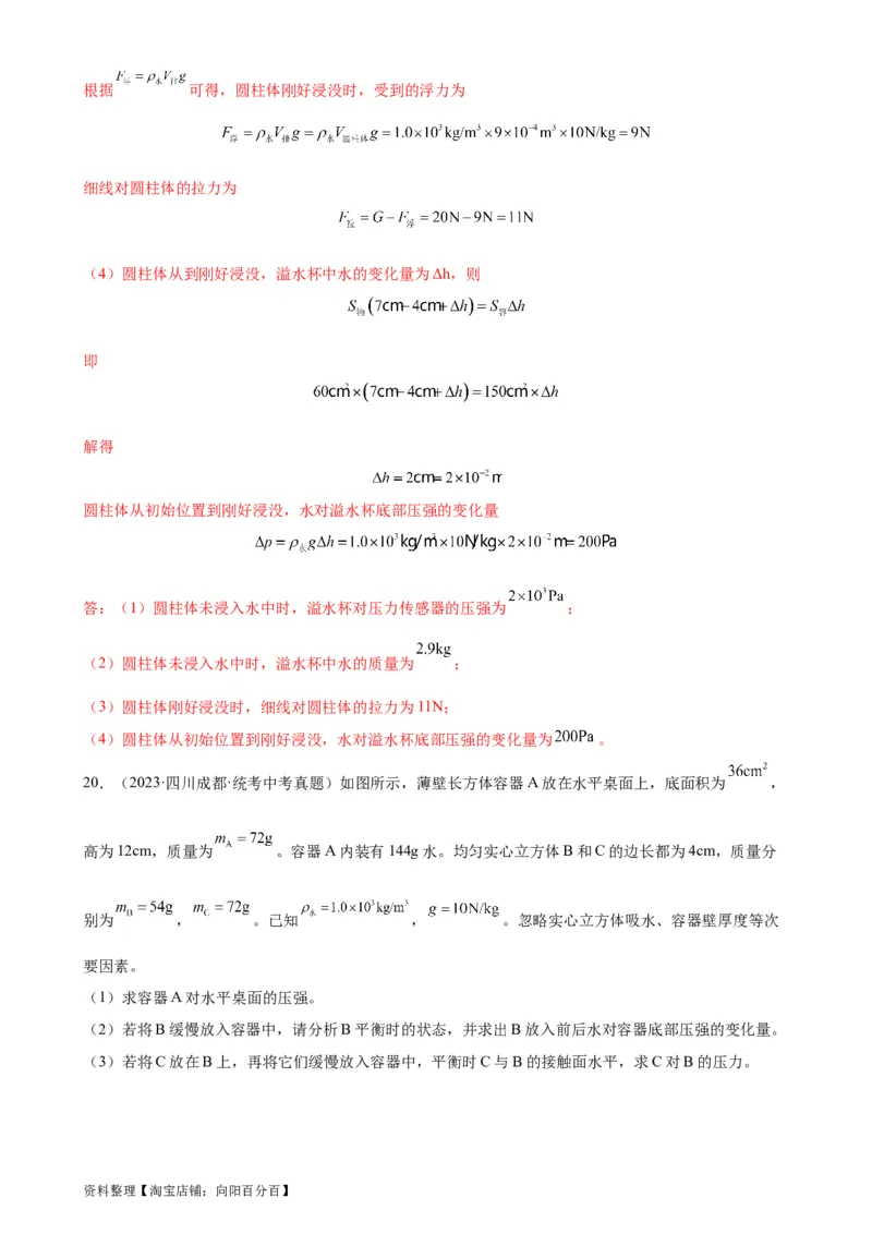 浮力和压强综合专项训练（教师版）_8、物理总复习_2024年中考复习资料_专项复习资料_完三年（2021&mdash;2023）中考真题分项精编（全国通用）_专项训练+章末综合检测（学生版+教师版）