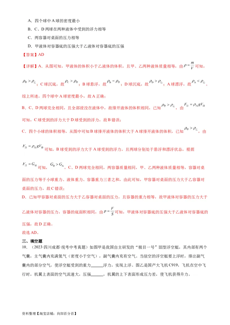 浮力和压强综合专项训练（教师版）_8、物理总复习_2024年中考复习资料_专项复习资料_完三年（2021&mdash;2023）中考真题分项精编（全国通用）_专项训练+章末综合检测（学生版+教师版）
