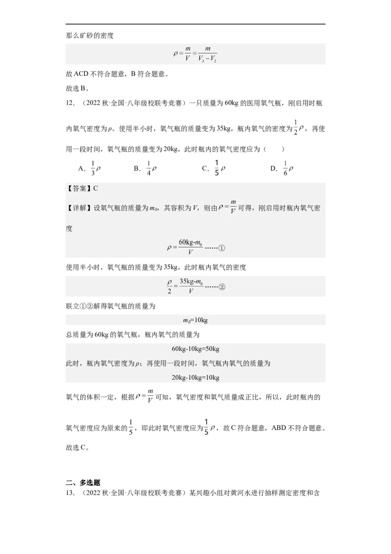 第10讲质量与密度（教师版）-2023-2024全国初中物理竞赛试题精选精编_初物_初中物理培优竞赛试题校联考专题重难题汇编练习通用电子版PPT