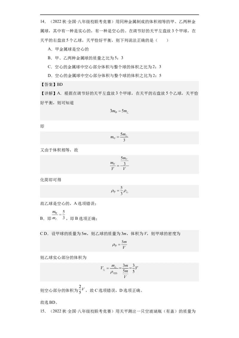 第10讲质量与密度（教师版）-2023-2024全国初中物理竞赛试题精选精编_初物_初中物理培优竞赛试题校联考专题重难题汇编练习通用电子版PPT