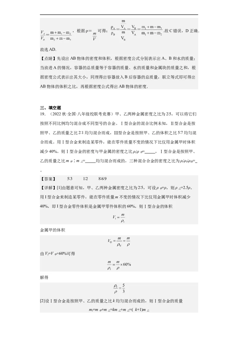 第10讲质量与密度（教师版）-2023-2024全国初中物理竞赛试题精选精编_初物_初中物理培优竞赛试题校联考专题重难题汇编练习通用电子版PPT