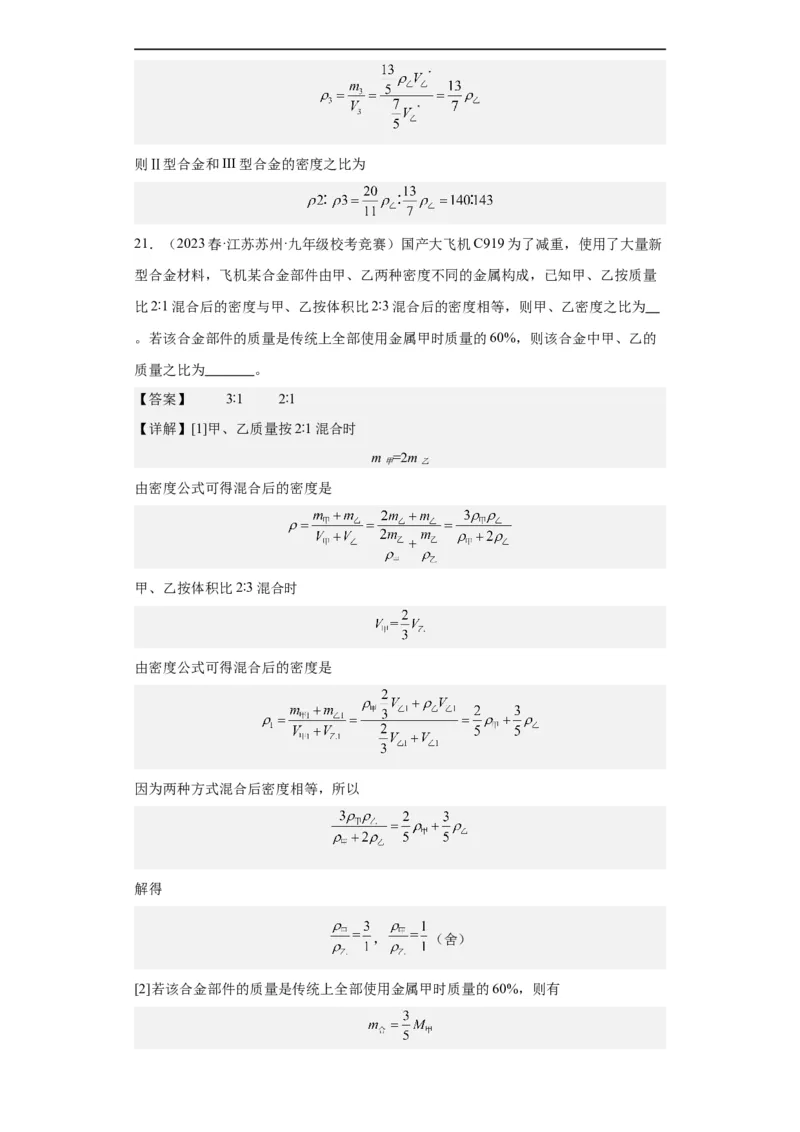 第10讲质量与密度（教师版）-2023-2024全国初中物理竞赛试题精选精编_初物_初中物理培优竞赛试题校联考专题重难题汇编练习通用电子版PPT