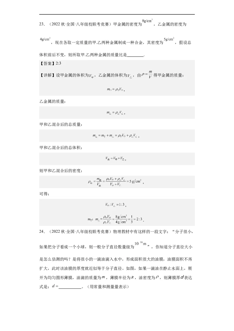第10讲质量与密度（教师版）-2023-2024全国初中物理竞赛试题精选精编_初物_初中物理培优竞赛试题校联考专题重难题汇编练习通用电子版PPT