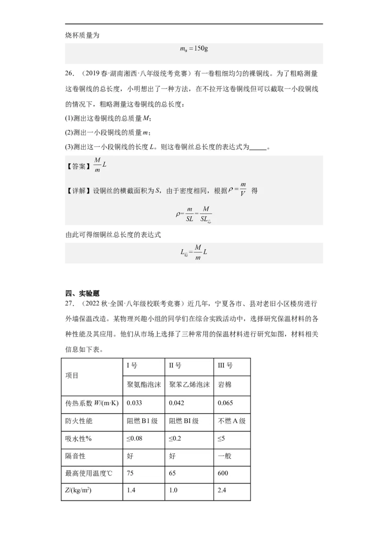 第10讲质量与密度（教师版）-2023-2024全国初中物理竞赛试题精选精编_初物_初中物理培优竞赛试题校联考专题重难题汇编练习通用电子版PPT