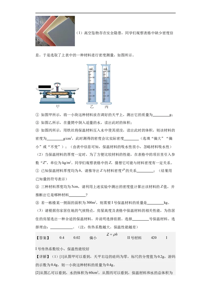 第10讲质量与密度（教师版）-2023-2024全国初中物理竞赛试题精选精编_初物_初中物理培优竞赛试题校联考专题重难题汇编练习通用电子版PPT