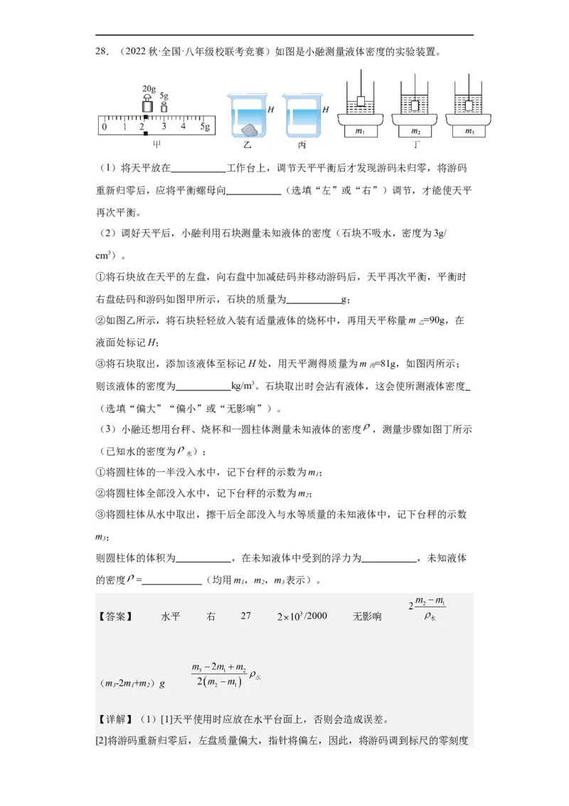 第10讲质量与密度（教师版）-2023-2024全国初中物理竞赛试题精选精编_初物_初中物理培优竞赛试题校联考专题重难题汇编练习通用电子版PPT