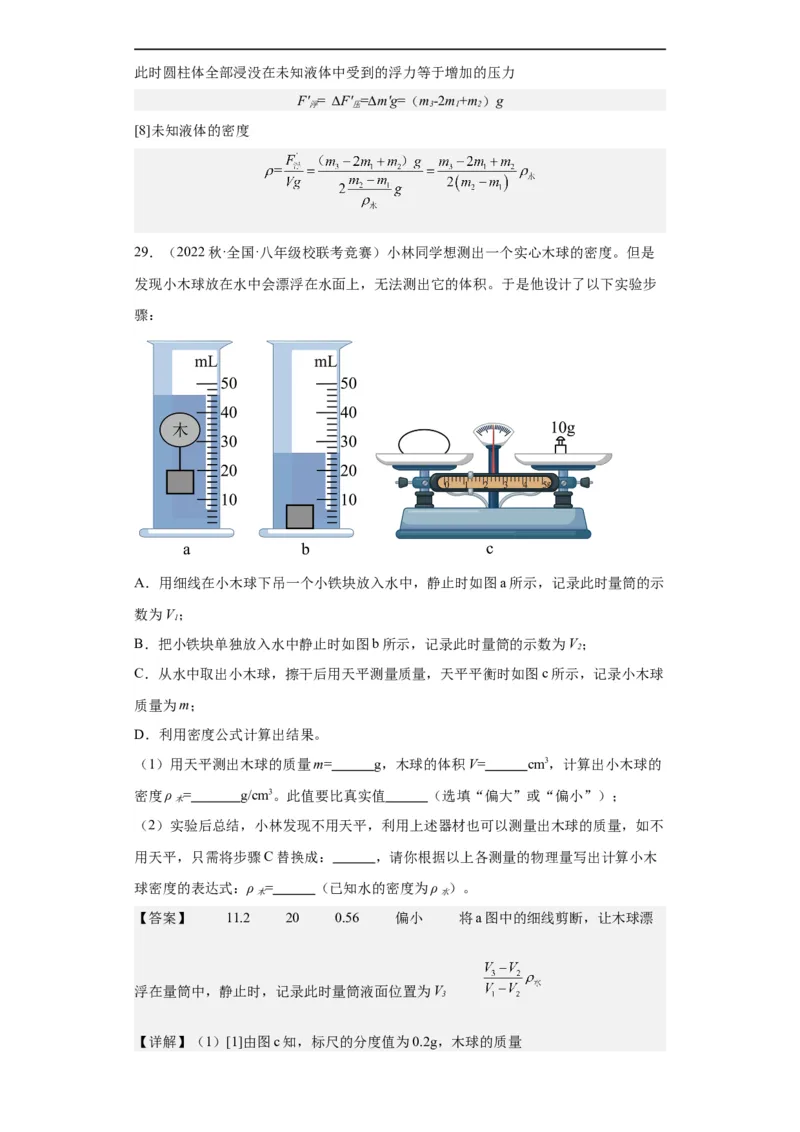 第10讲质量与密度（教师版）-2023-2024全国初中物理竞赛试题精选精编_初物_初中物理培优竞赛试题校联考专题重难题汇编练习通用电子版PPT